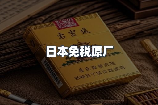 出口香烟